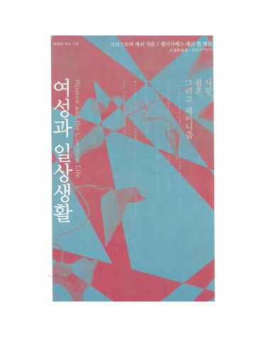 여성과 일상생활