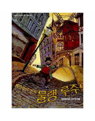 화가들의 천국 물랭 루주 1
