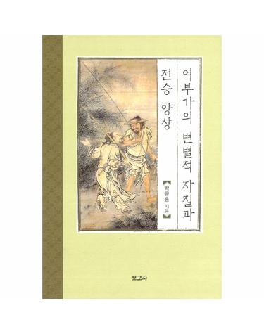 어부가의 변별적 자질과 전승 양상