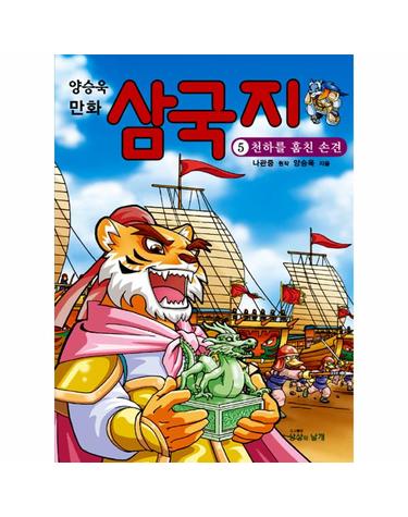 양승욱 만화 삼국지 5