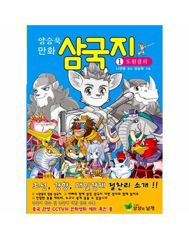 양승욱 만화 삼국지 1