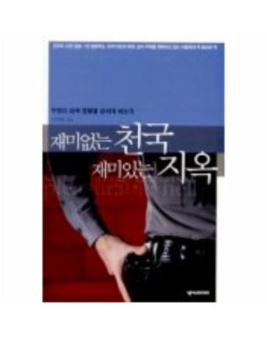재미없는 천국 재미있는 지옥