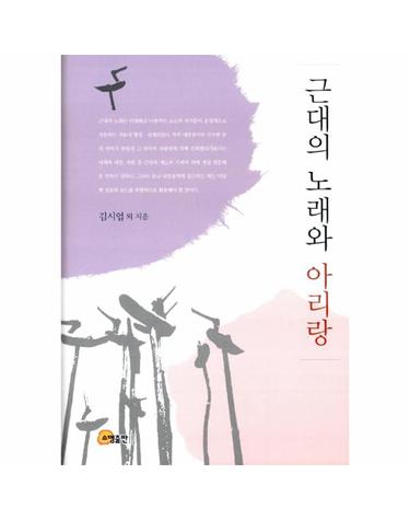근대의 노래와 아리랑