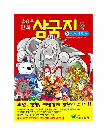 양승욱 만화 삼국지 3