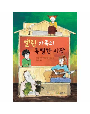 엘린 가족의 특별한 시작