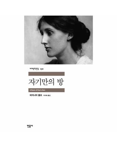 자기만의 방 - 민음사 세계문학전집 130