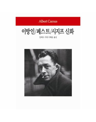 이방인 / 페스트 / 시지프 신화 - 동서문화사 월드북 154 (양장)