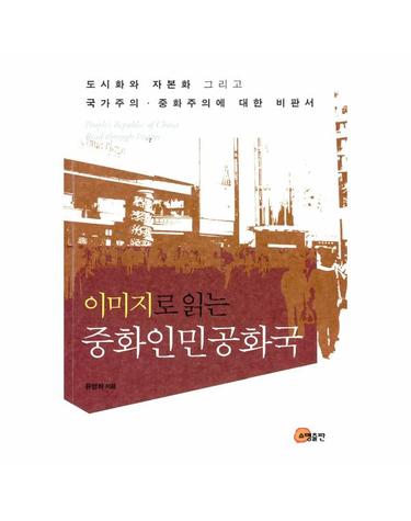 이미지로 읽는 중화인민공화국