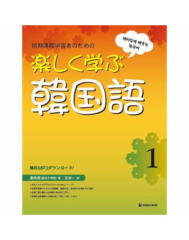 재미있게 배우는 한국어 1 - 일본어판 (MP3 무료 다운로드) - Fast & Fun Korean 1