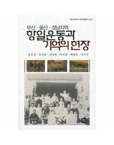 부산.울산.경남지역 항일운동과 기억의 현장