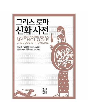 그리스 로마 신화 사전 (양장)