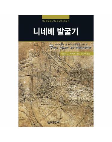니네베 발굴기 - 대원동서문화총서 12