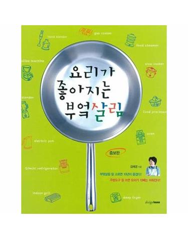 요리가 좋아지는 부엌살림 (증보판)
