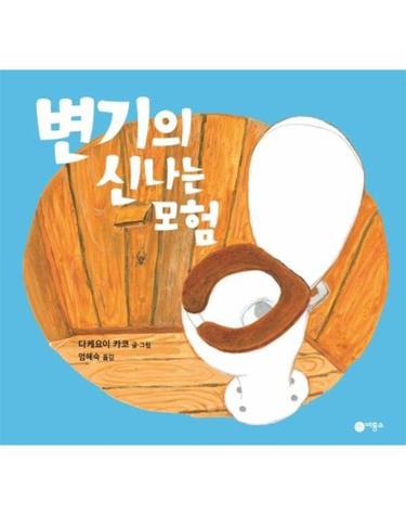 변기의 신나는 모험 - 사각사각 그림책 18 (양장)