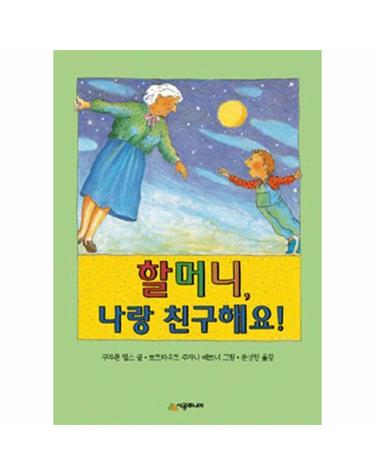 할머니, 나랑 친구해요! - 시공주니어 문고 2단계 29