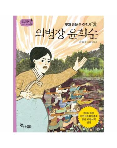 의병장 윤희순 - 붓과 총을 든 여전사 - 역사스페셜 작가들이 쓴 이야기 한국사 50