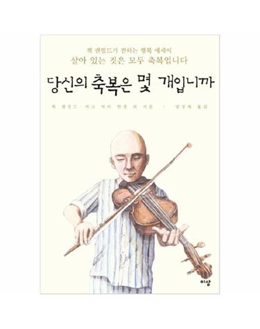 당신의 축복은 몇 개입니까 -  - 잭 캔필드가 전하는 행복 에세이