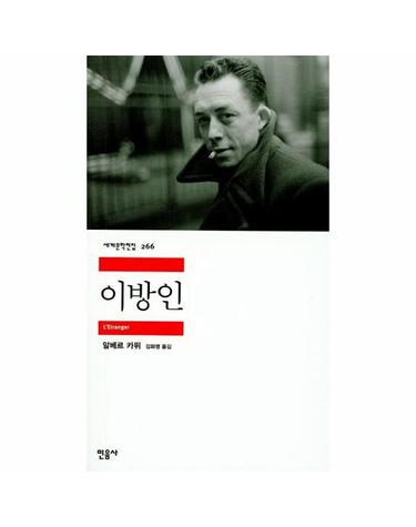 이방인 - 민음사 세계문학전집 266