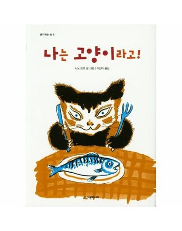 나는 고양이라고! - 생각하는 숲 9