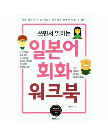 쓰면서 말하는 일본어회화 워크북