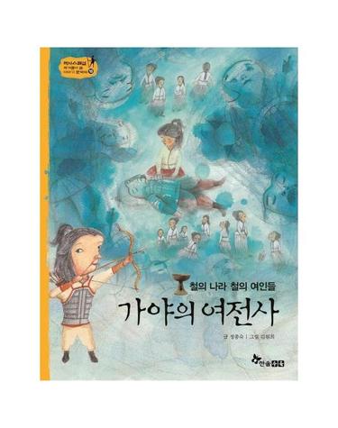 가야의 여전사 - 철의나라 철의 여인들 (양장) - 역사스페셜 작가들이 쓴 이야기 한국사 18