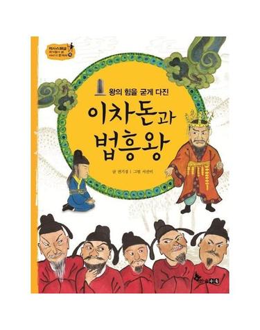 이차돈과 법흥왕 - 왕의 힘을 굳게 다진 (양장) - 역사스페셜 작가들이 쓴 이야기 한국사 15
