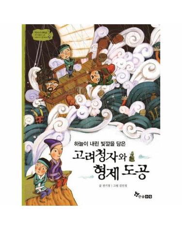 고려청자와 형제 도공 - 하늘이 내린 빛깔을 담은 (양장) - 역사스페셜 작가들이 쓴 야기 한국사 26