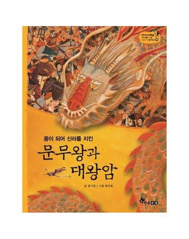 문무왕과 대왕암 - 용이되어 신라를 지킨 (양장 ) - 역사스페셜 작가들이 쓴 이야기 한국사 19