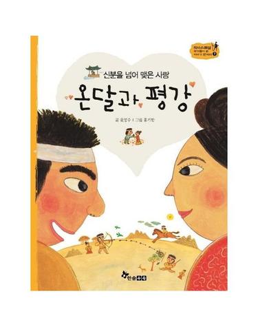 온달과 평강 - 신분을 넘어 맺은 사랑 (양장) - 역사스페셜 작가들이 쓴 이야기 한국사 7