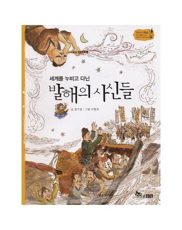 발해의 사신들 - 세계를 누비고 다닌 (양장) - 역사스페셜 작가들이 쓴 이야기 한국사 21