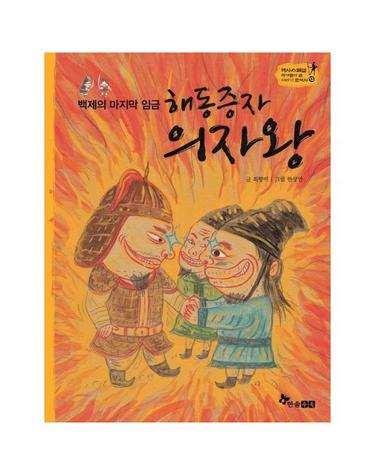 해동증자 의자왕 - 백제의 마지막 임금 (양장) - 역사스페셜 작가들이 쓴 이야기 한국사 13