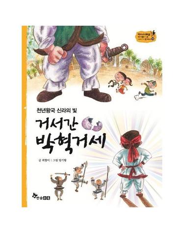 거서간 박혁거세 - 천년왕국 신라의 빛 (양장) - 역사스페셜 작가들이 쓴 이야기 한국사 14