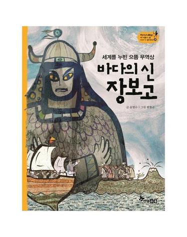 바다의 신 장보고 - 세계를 누빈 으뜸 무역상 (양장) - 역사스페셜 작가들이 쓴 이야기 한국사 20