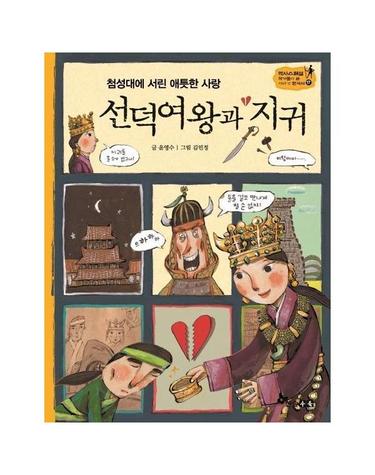 선덕여왕과 지귀 - 첨성대에 서린 애틋한 사랑 (양장) - 역사스페셜 작가들이 쓴 이야기 한국사 17