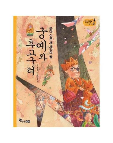 궁예와 후고구려 - 못다 이룬 새 세상의 꿈 (양장) - 역사스페셜 작가들이 쓴 이야기 한국사 22