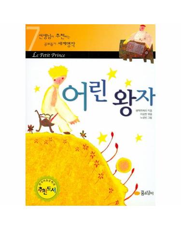 어린왕자 - 선생님이 추천하는 공부돕기 세계명작 7