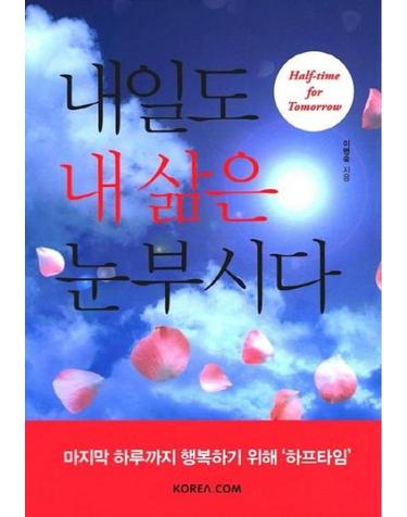 내일도 내 삶은 눈부시다