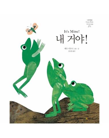내 거야! - 네버랜드 세계의 걸작 그림책 271 (양장)
