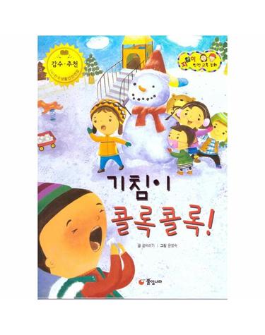 기침이 콜록콜록! -  식품 및 약물 안전 - 지킴이 안전 교육 동화 52 (양장)