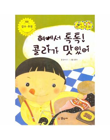 혀에서 톡톡! 콜라가 맛있어 - 식품 및 약물 안전 - 지킴이 안전 교육 동화 53 (양장)