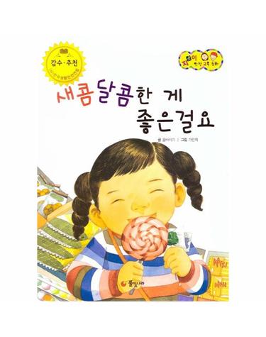 새콤달콤한 게 좋은걸요 - 식품 및 약물 안전  -  지킴이 안전 교육 동화 51 (양장)