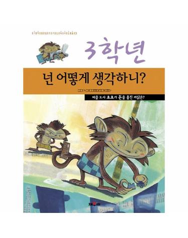 3학년 넌 어떻게 생각하니? - 퍼즐 도사 초초가 돈을 훔친 까닭은? - 기적을 일으키는 독서논술 3