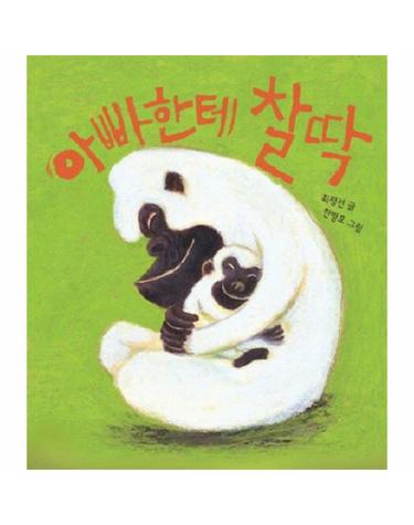 아빠한테 찰딱 - 아기그림책 나비잠 (보드북)