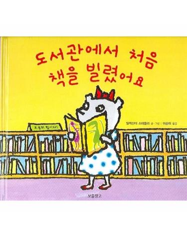 도서관에서 처음 책을 빌렸어요 - I LOVE 그림책 (양장)