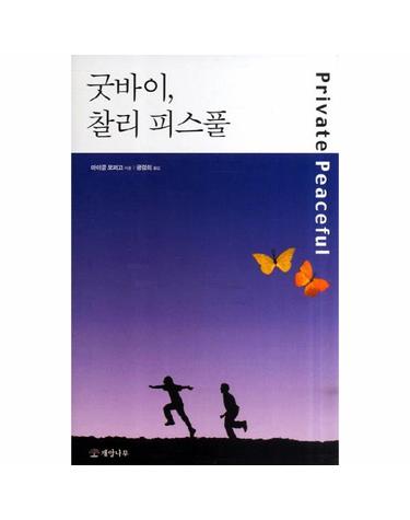 굿바이 찰리 피스풀 - 개암 청소년 문학 11