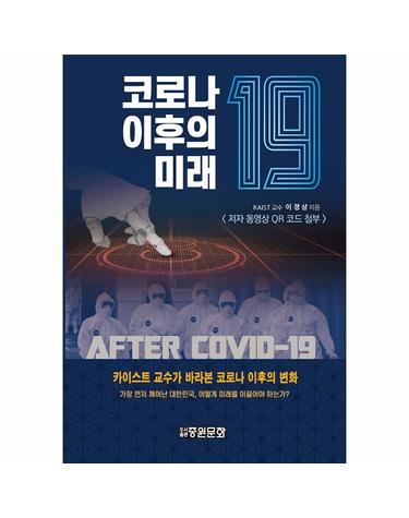 코로나19 이후의 미래 - 카이스트 교수가 바라본 코로나 이후의 변화