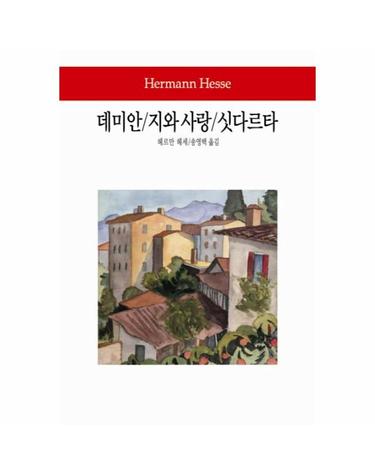 데미안 / 지와 사랑 / 싯다르타 - 동서문화사 월드북 147 (양장)