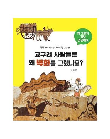 고구려 사람들은 왜 벽화를 그렸나요? - 왜 그런지 정말 궁금해요 12 (양장)