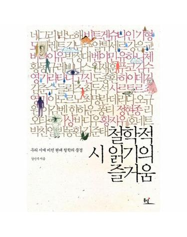 철학적 시 읽기의 즐거움 우리 시에 비친 현대 철학의 풍경