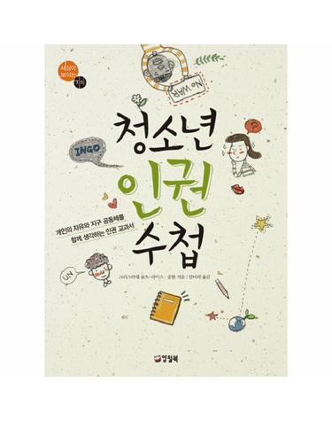 청소년 인권 수첩 - 세상이 보이는 지식 3